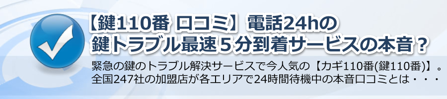 【鍵110番 口コミ】電話24hの鍵トラブル最速５分到着サービスの本音？